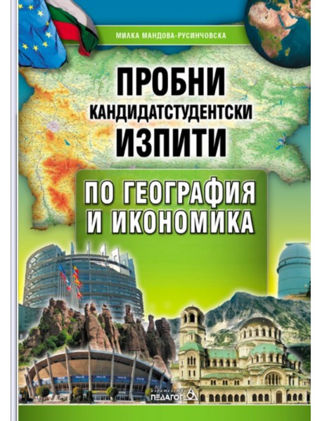 Пробни кандидат-студентски изпити по география и икономика