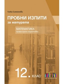 Пробни изпити за матурата по математика за профилирана подготовка 12. клас Пробни изпити за матурата по математика за профилирана подготовка 12. клас