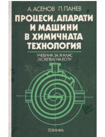 Процеси, апарати и машини в химичната технология Процеси, апарати и машини в химичната технология