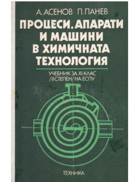 Процеси, апарати и машини в химичната технология