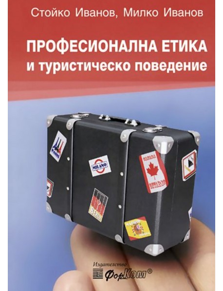 Професионална етика и туристическо поведение