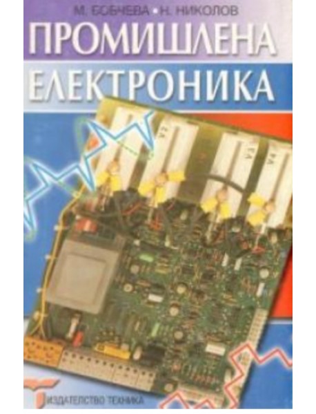 Промишлена електроника