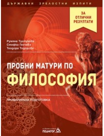 Пробни матури по философия - профилирана подготовка Пробни матури по философия - профилирана подготовка