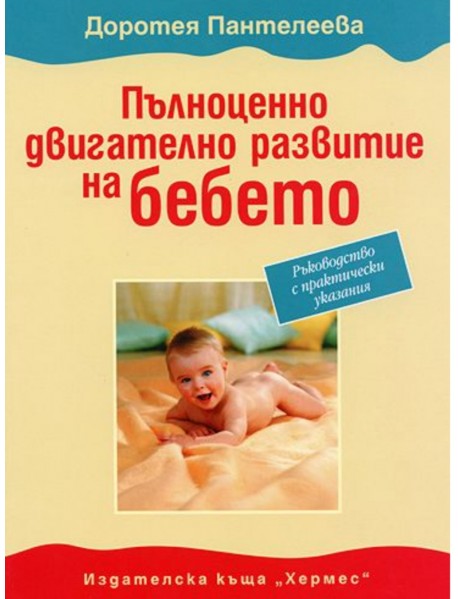 Пълноценно двигателно развитие на бебето