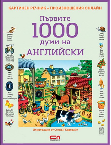  Първите 1000 думи на АНГЛИЙСКИ