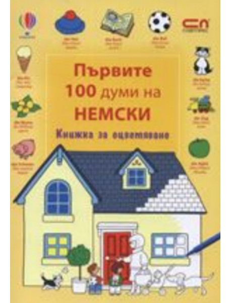 Първите 100 думи на немски – книжка за оцветяване