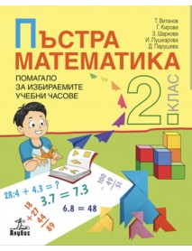 Пъстра математика - Помагало за избираемите учебни часове за 2. клас