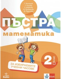 Пъстра математика - Помагало за избираемите учебни часове за 2. клас