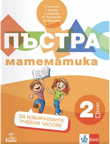 Пъстра математика - Помагало за избираемите учебни часове за 2. клас Пъстра математика - Помагало за избираемите учебни часове за 2. клас