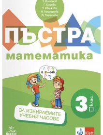Пъстра математиа 3. клас. Помагало за избираемите учебни часове