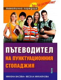 Пътеводител на пунктуационния стопаджия