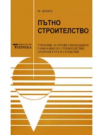 Пътно строителство Пътно строителство