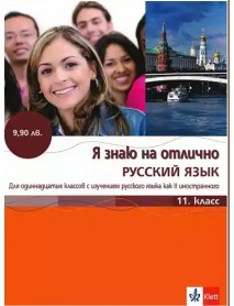 Руски език за 11 клас + CD , Я знаю на отлично РУСКИЙ ЯЗЬIК