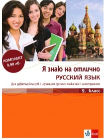 Руски език за 9. клас , Я знаю на отлично РУСКИЙ ЯЗЬIК