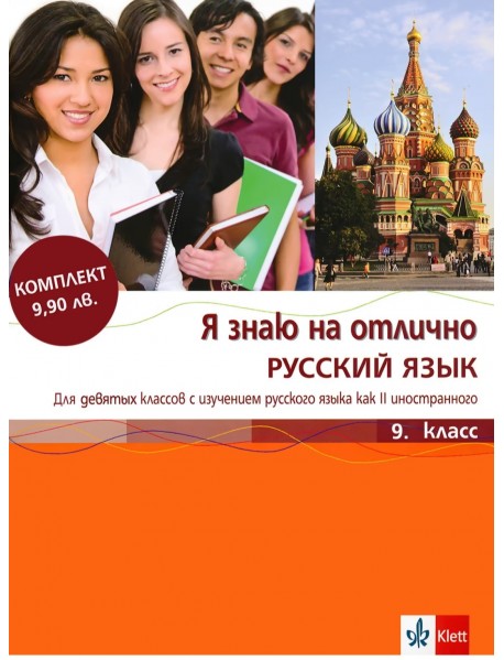Руски език за 9. клас , Я знаю на отлично РУСКИЙ ЯЗЬIК Руски език за 9. клас , Я знаю на отлично РУСКИЙ ЯЗЬIК