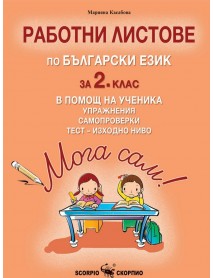 Мога сам! - Работни листове по български език за 2. клас в помощ на ученика - Упражнения, самопроверки и тест - изходно ниво