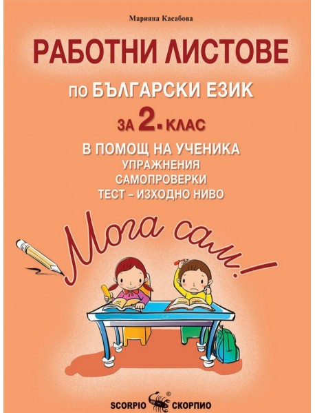Мога сам! - Работни листове по български език за 2. клас в помощ на ученика - Упражнения, самопроверки и тест - изходно ниво Мога сам! - Работни листове по български език за 2. клас в помощ на ученика - Упражнения, самопроверки и тест - изходно ниво