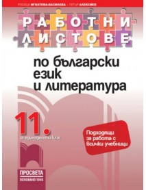 Работни листове по български език и литература за 11. клас