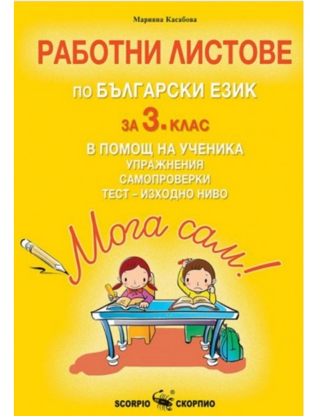 Мога сам! - Работни листове по български език за 3. клас в помощ на ученика - Упражнения, самопроверки и тест - изходно ниво Мога сам! - Работни листове по български език за 3. клас в помощ на ученика - Упражнения, самопроверки и тест - изходно ниво