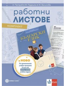 Комплект работни листове по български език за 6. клас  