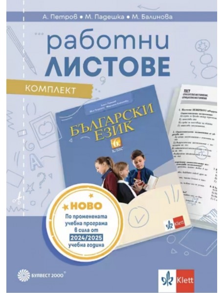 Комплект работни листове по български език за 6. клас  