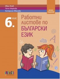 Работни листове по български език за 6. клас (второ издание)