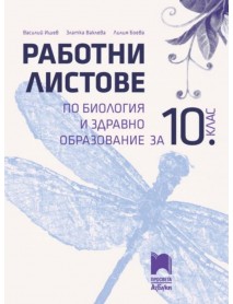 Работни листове по биология и здравно образование за 10. клас Работни листове по биология и здравно образование за 10. клас