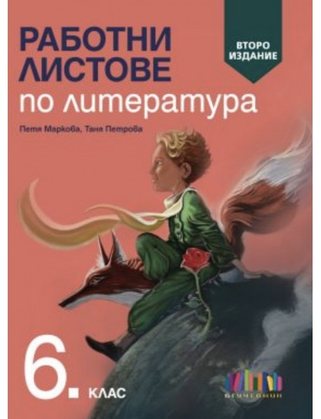 Работни листове по литература за 6. клас – второ издание