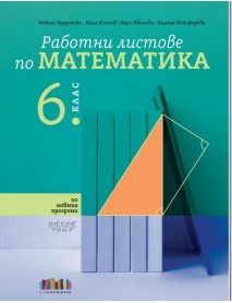 Работни листове по математика за 6. клас