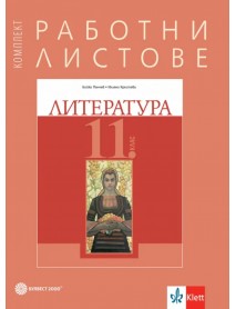Комплект работни листове по литература за 11. клас Комплект работни листове по литература за 11. клас