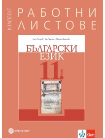 Комплект работни листове по български език за 11. клас Комплект работни листове по български език за 11. клас