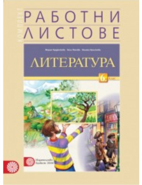 Комплект работни листове по литература за 6. клас  