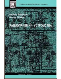 Радиоприемни устройства