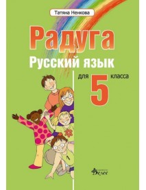 Радуга русский язьIк для 5 класса - Учебник по руски език за 5. клас Радуга русский язьIк для 5 класса - Учебник по руски език за 5. клас