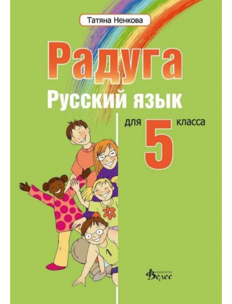 Радуга русский язьIк для 5 класса - Учебник по руски език за 5. клас