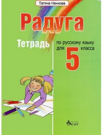 Радуга тетрадь по русскому язьIку для 5 класса - Учебна тетрадка по руски език за 5. клас Радуга тетрадь по русскому язьIку для 5 класса - Учебна тетрадка по руски език за 5. клас