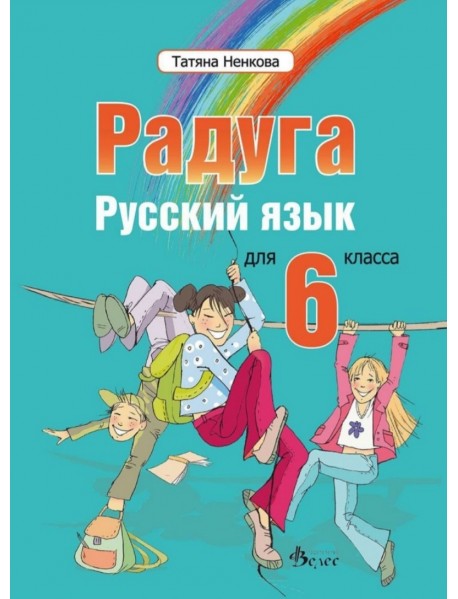Радуга русский язьIк для 6 класса - Учебник по руски език за 6. клас