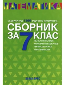 Сборник по математика за 7. клас Сборник по математика за 7. клас