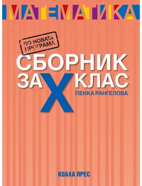Сборник по математика за 10. клас