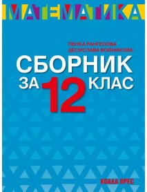 Сборник по математика за 12. клас Сборник по математика за 12. клас
