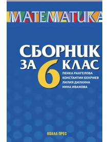 Сборник по математика за 6. клас