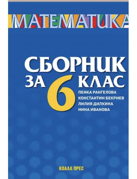 Сборник по математика за 6. клас