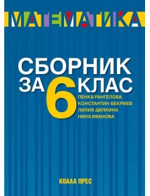 Сборник по математика за 6. клас Сборник по математика за 6. клас