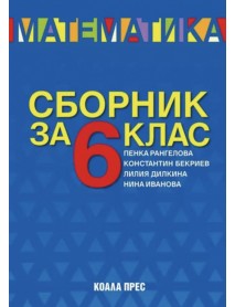 Сборник по математика за 6. клас