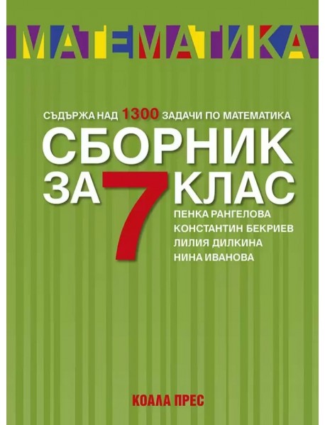 Сборник по математика за 7. клас