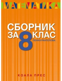 Сборник по математика за 8. клас Сборник по математика за 8. клас