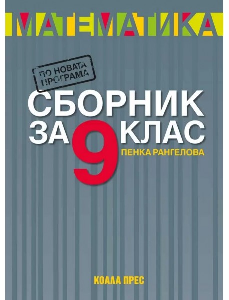 Сборник по математика за 9. клас