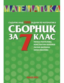 Сборник по математика за 7. клас Сборник по математика за 7. клас