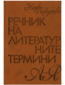 Речник на литературните термини