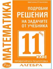 Подробни решения на задачите от учебника по математика за 11 клас алгебра Подробни решения на задачите от учебника по математика за 11 клас алгебра